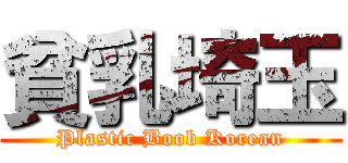 貧乳埼玉 (Plastic Boob Korean)
