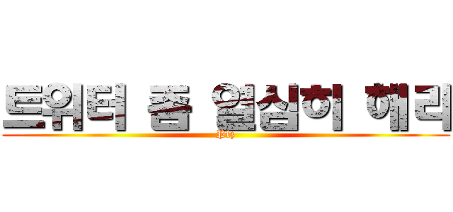 트위터 좀 열심히 해라 (Plz)