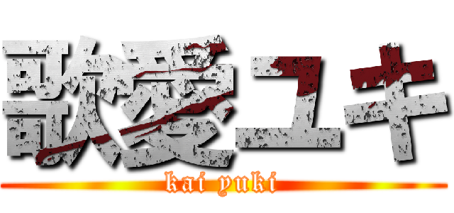 歌愛ユキ (kai yuki)