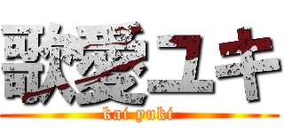 歌愛ユキ (kai yuki)