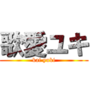 歌愛ユキ (kai yuki)