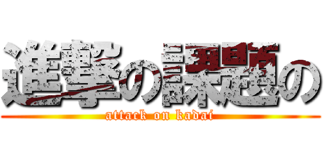 進撃の課題の (attack on kadai)
