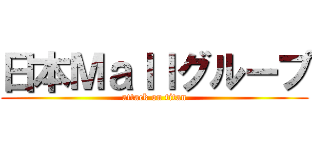 日本Ｍａｌｌグループ (attack on titan)
