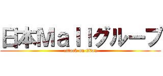 日本Ｍａｌｌグループ (attack on titan)