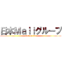 日本Ｍａｌｌグループ (attack on titan)