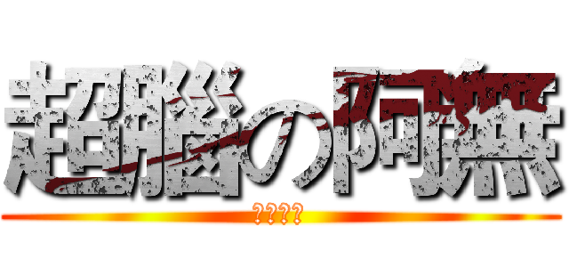 超腦の阿無 (啦啦啦啦)