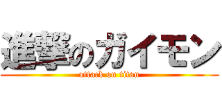 進撃のガイモン (attack on titan)