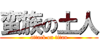 蛮族の土人 (attack on titan)
