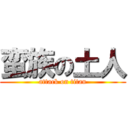 蛮族の土人 (attack on titan)