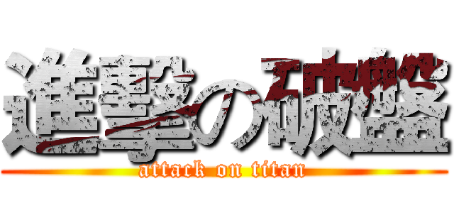 進擊の破盤 (attack on titan)