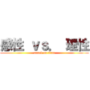 感性 ｖｓ． 理性 (attack on titan)