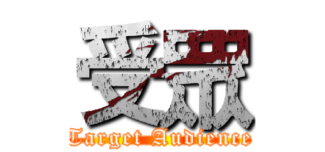 受眾 (Target Audience)