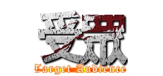 受眾 (Target Audience)