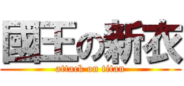 國王の新衣 (attack on titan)