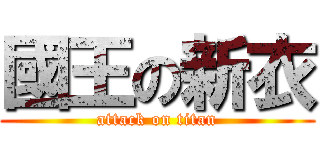 國王の新衣 (attack on titan)