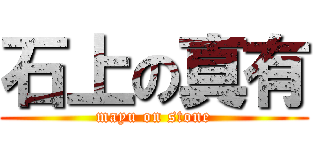 石上の真有 (mayu on stone)