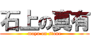 石上の真有 (mayu on stone)