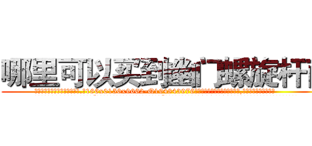 哪里可以买到幽门螺旋杆菌 (哪里可以买到幽门螺旋杆菌【电.话186x0156x9662-Q194843976林氏药业】我们做的是长期生意,靠的是老客户长期支持
参考消息网2月20日报道 韩媒称，“剩女多、离婚率高的城市，房价一定会上涨。”这是中国经济学家金岩石2016年12月参加在上海举行的房地产相关论坛时说的话。
)