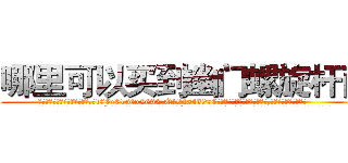哪里可以买到幽门螺旋杆菌 (哪里可以买到幽门螺旋杆菌【电.话186x0156x9662-Q194843976林氏药业】我们做的是长期生意,靠的是老客户长期支持
参考消息网2月20日报道 韩媒称，“剩女多、离婚率高的城市，房价一定会上涨。”这是中国经济学家金岩石2016年12月参加在上海举行的房地产相关论坛时说的话。
)