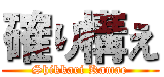 確り構え (Shikkari Kamae)