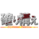 確り構え (Shikkari Kamae)