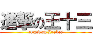 進撃の王十三 (attack on Lucifer)