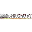 進擊のＨＫＧｈＯｓＴ (attack on HKGhOsT)