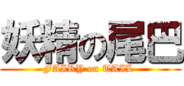 妖精の尾巴 (FAIRY on TAIL )