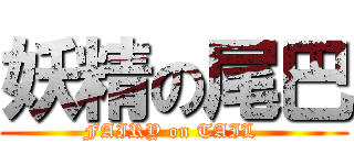 妖精の尾巴 (FAIRY on TAIL )