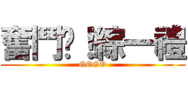 奮鬥吧！綜一禮 (GOGO)