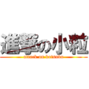 進撃の小粒 (attack on kotsubu)