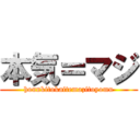 本気＝マジ (honnkitokaitemazitoyomu)