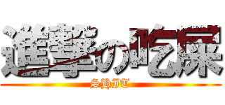 進撃の吃屎 (SHIT)
