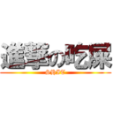 進撃の吃屎 (SHIT)