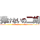 弾けないの二胡 (Can\'t Played Erhu)