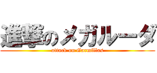 進撃のメガルーダ (attack on Garmillas)