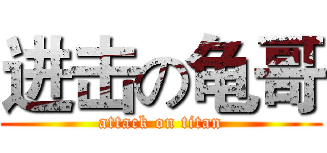 进击の龟哥 (attack on titan)