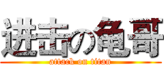 进击の龟哥 (attack on titan)