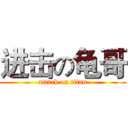进击の龟哥 (attack on titan)