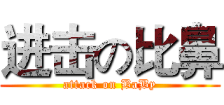 进击の比鼻 (attack on BaBy)