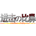 进击の比鼻 (attack on BaBy)