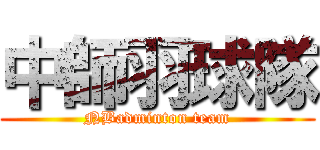 中師羽球隊 (NBadminton team)