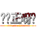 屌你正呀喂 (diu, no chinese)