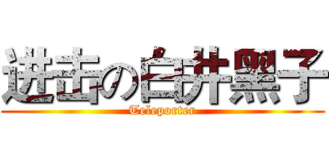 进击の白井黑子 (Teleporter)