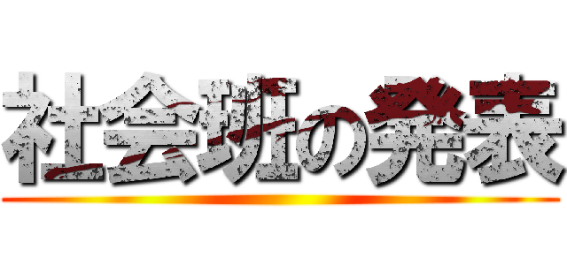社会班の発表 ()