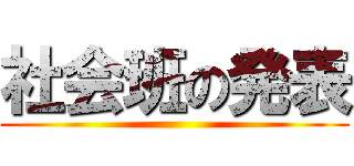 社会班の発表 ()