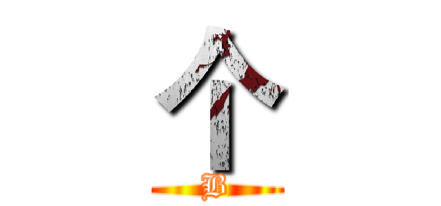 个 (B)