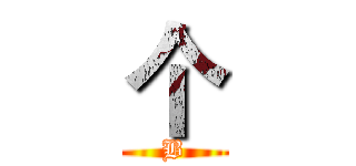 个 (B)
