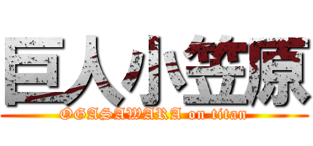 巨人小笠原 (OGASAWARA on titan)