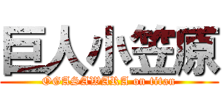 巨人小笠原 (OGASAWARA on titan)